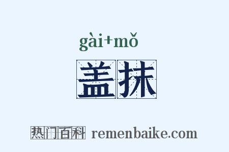 盖抹是什么意思的图片